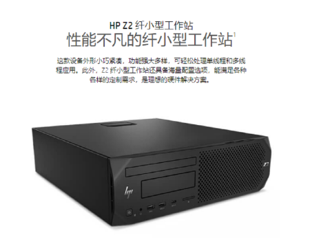 HP Z2 SFF G4（E-2224G/16G/256G+1TB/P620 2G/DVDRW/三年上门服务）